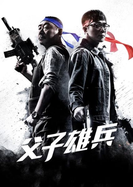 父子雄兵迅雷下载_父子雄兵高清资源在哪找