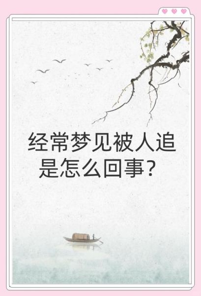 梦到有人追我是什么意思_如何化解被追的焦虑