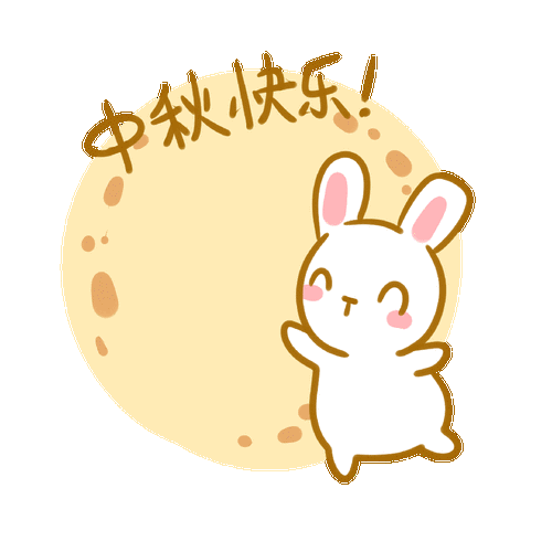 中秋节动态图片大全_哪里可以免费下载