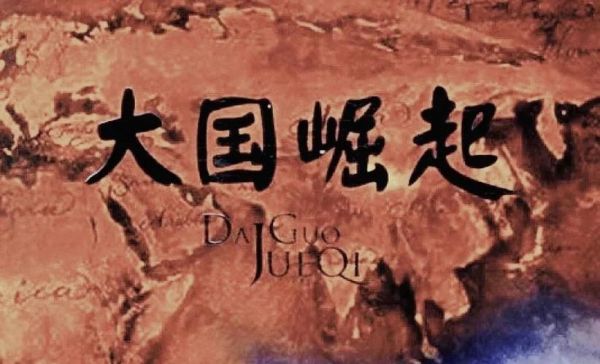 大国崛起迅雷下载_哪里能看高清完整版