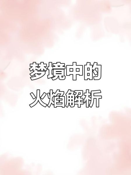 梦到着火了是什么预兆_梦见火灾周公解梦