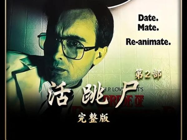 活跳尸2迅雷下载_活跳尸2高清资源哪里找