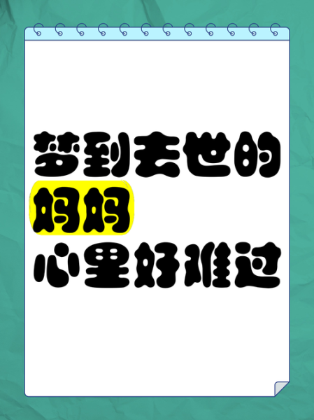 梦到母亲是什么意思_梦见母亲去世代表什么