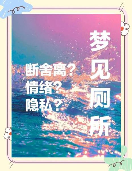 孕妇梦到厕所是什么意思_孕妇梦见厕所是男是女