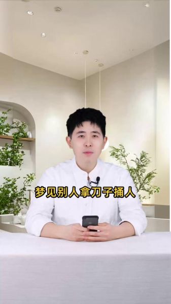 梦到捅人是什么意思_梦见自己拿刀捅别人解析