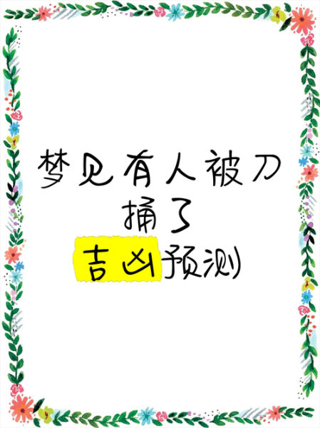 梦到捅人是什么意思_梦见自己拿刀捅别人解析