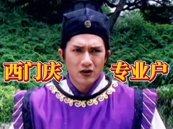 西门庆迅雷下载_西门庆迅雷资源怎么找