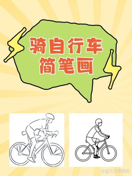 自行车简笔画怎么画_自行车图片大全简笔画