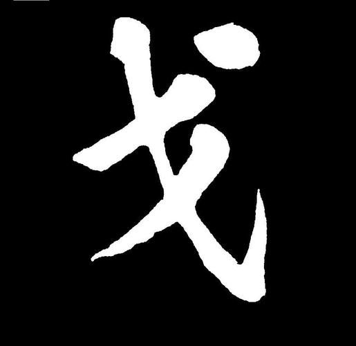 戈图片大全_戈字书法高清图哪里找