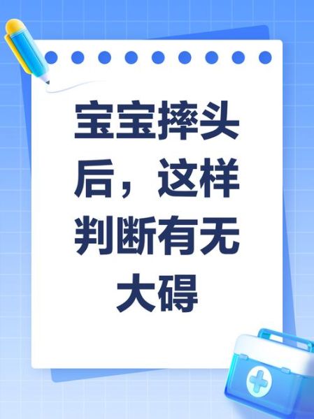 宝宝摔到头几天能放心_怎么判断没事