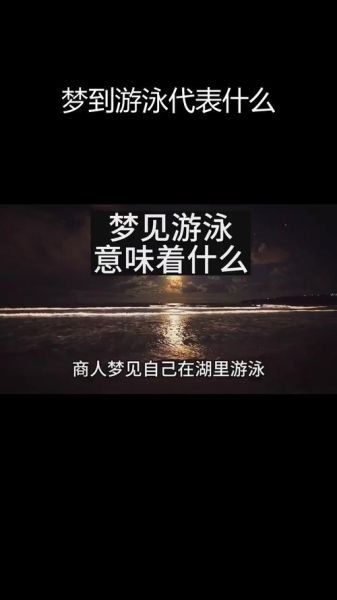 梦到游泳是什么意思_梦见游泳预示着什么