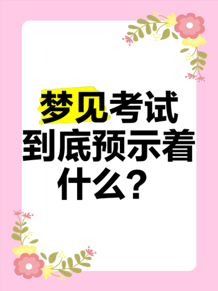 梦到考试通过是什么意思_考试梦预示什么