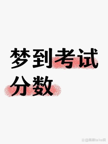 梦到考试通过是什么意思_考试梦预示什么