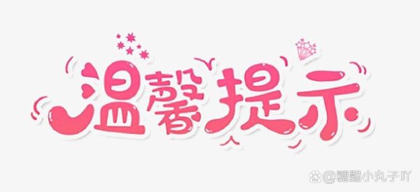温馨提示图片大全_如何免费下载使用