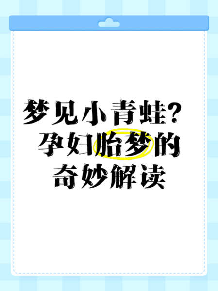 梦到青蛙是什么意思_梦见青蛙跳到自己身上