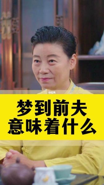 梦到前夫是什么意思_梦见前夫预示着什么