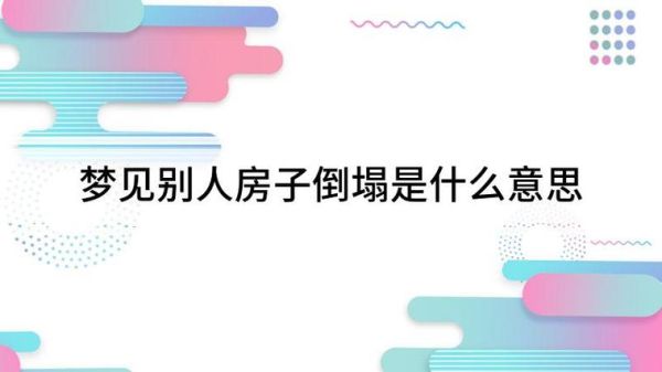 梦到房塌了_是什么预兆