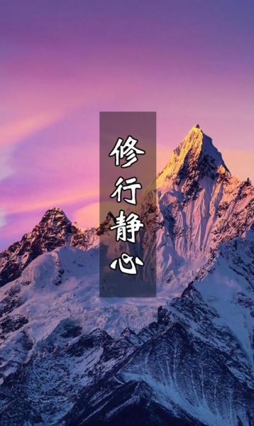 修行图片高清图片大全_如何挑选静心壁纸