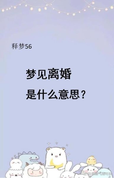 做梦梦到和老公离婚了怎么回事_梦见离婚预示什么