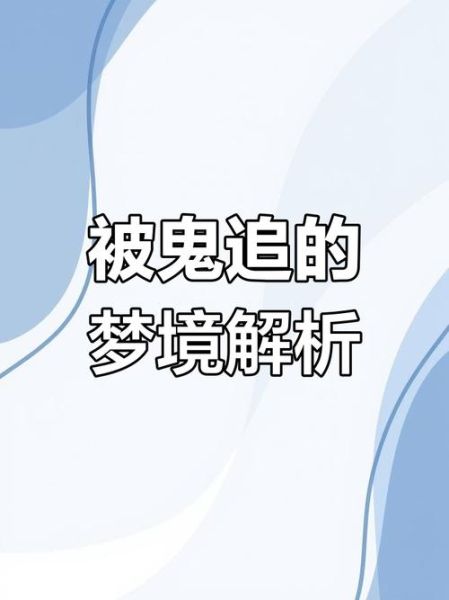 梦到被追杀是什么意思_如何破解噩梦循环