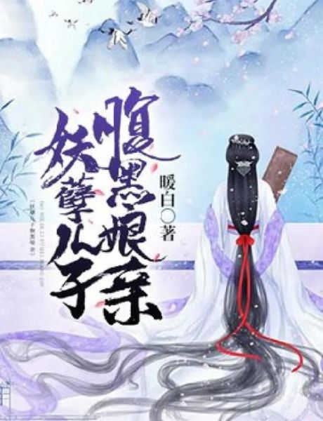 天才宝宝腹黑娘亲全文免费阅读_腹黑娘亲结局是什么