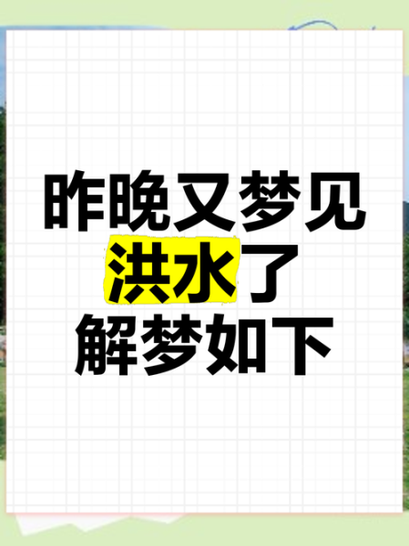 孕妇梦到发大水是什么意思_孕妇梦见洪水预示什么