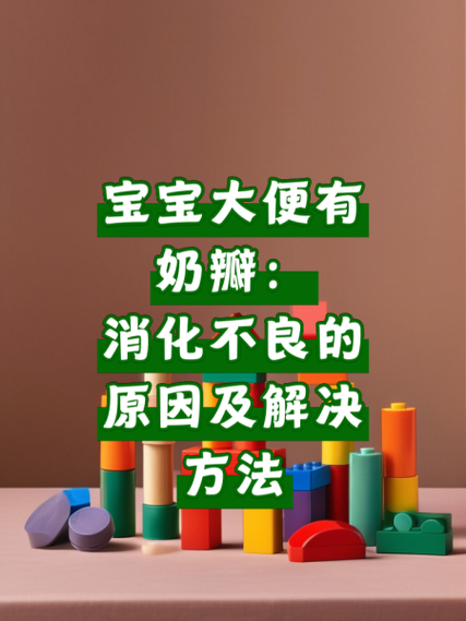 宝宝大便绿色有奶瓣怎么回事_需要看医生吗