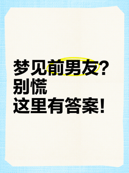 总梦到男朋友_意味着什么
