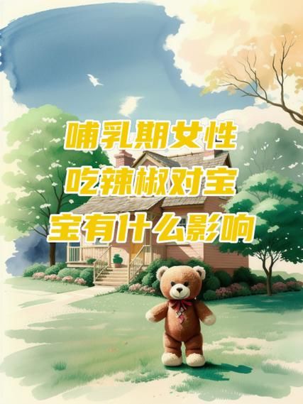 哺乳期吃辣椒对宝宝有什么影响_哺乳期能吃辣吗