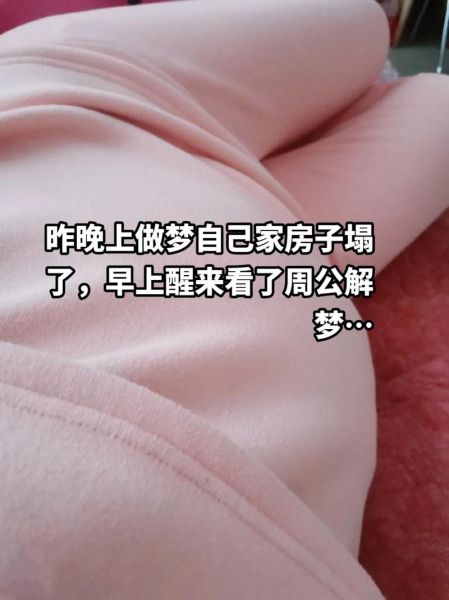 梦到楼塌了_周公解梦准吗