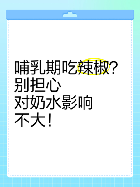哺乳期吃辣椒对宝宝有什么影响_哺乳期能吃辣吗