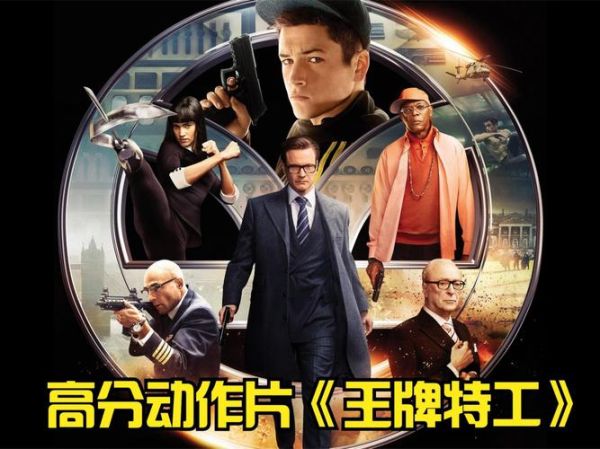 王牌特工迅雷下载_哪里能看高清完整版