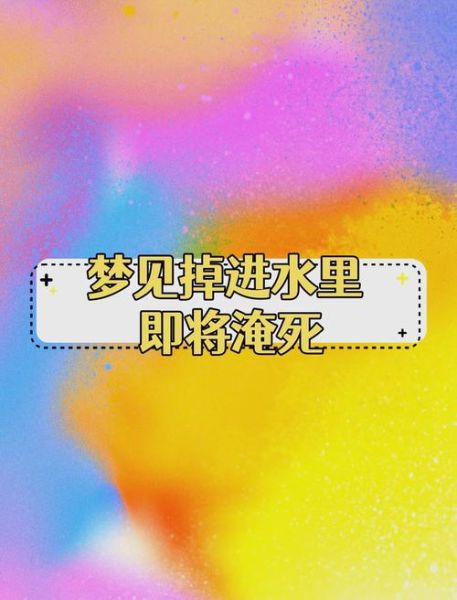 梦到掉水里是什么意思_掉水里预示什么