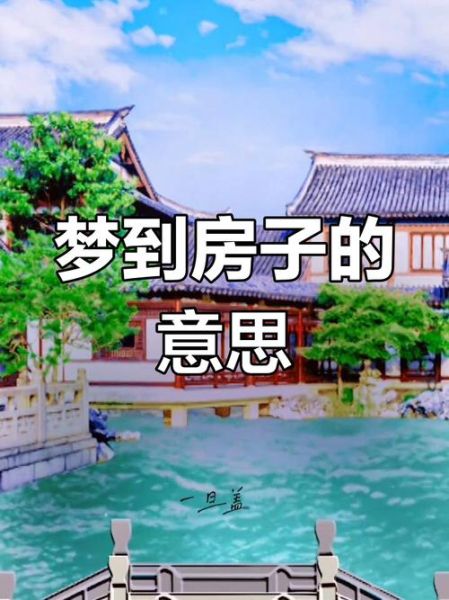 梦到住新房是什么意思_新房梦境解析
