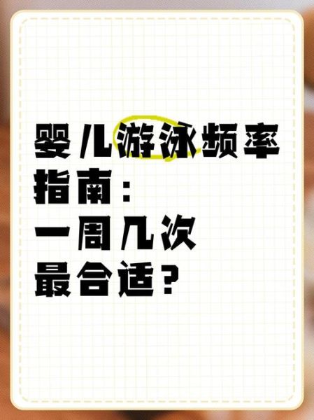 宝宝每天游泳好吗_新生儿游泳频率建议