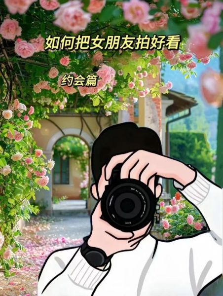 约会图片大全去哪找_如何拍出高级感