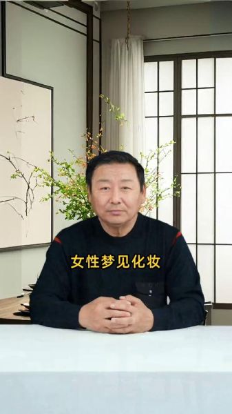 梦到化妆打扮自己_梦见化妆打扮自己什么意思