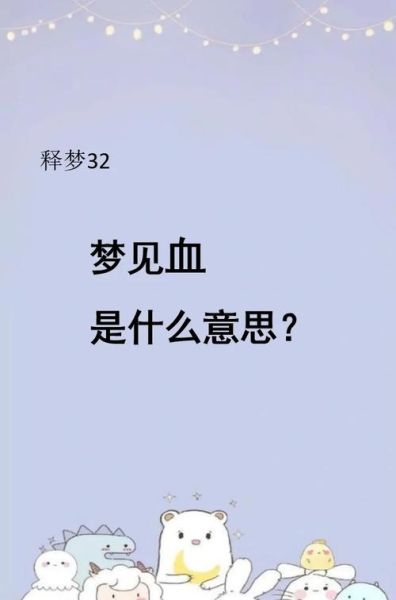 梦见自己流血_意味着什么