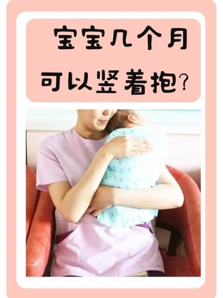 宝宝几个月可以竖抱_竖抱太早会伤脊椎吗