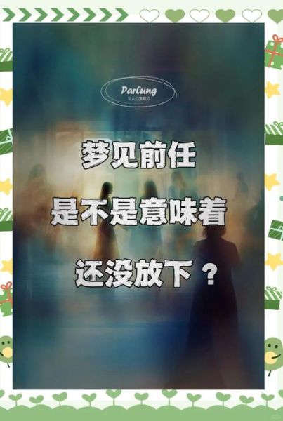 梦到前任是什么意思_梦到前任代表什么