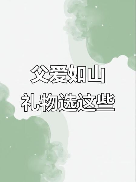 父亲节图片大全_父亲节送什么礼物