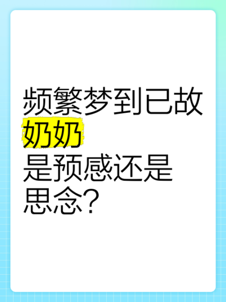 梦到奶奶是什么意思_如何解梦奶奶出现