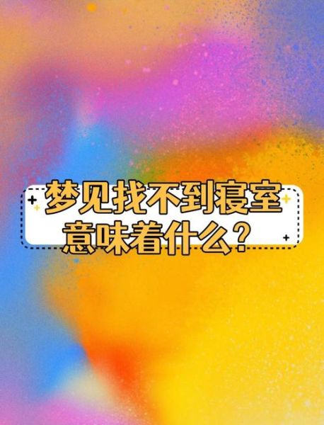 梦到宿舍是什么意思_梦见宿舍的预兆