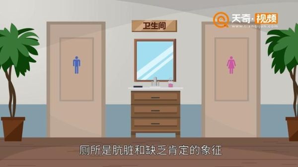 梦到公厕是什么意思_梦到公厕很脏怎么办