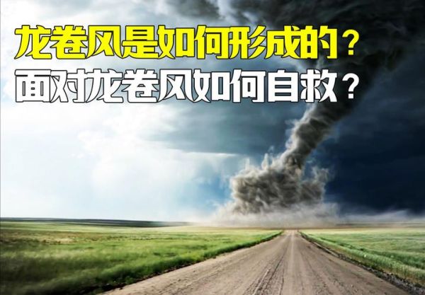 梦到龙卷风是什么意思_梦见龙卷风如何化解
