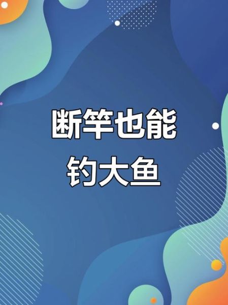 梦到钓鱼鱼竿断了_周公解梦准吗