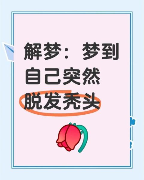 梦到掉头发是什么意思_梦见头发掉了一大把怎么办