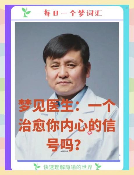 梦到大夫是什么意思_梦见医生看病预示什么