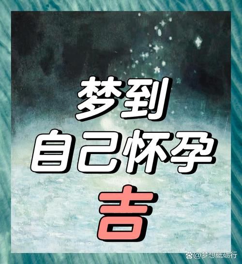 梦到别人怀孕是什么意思_周公解梦准吗