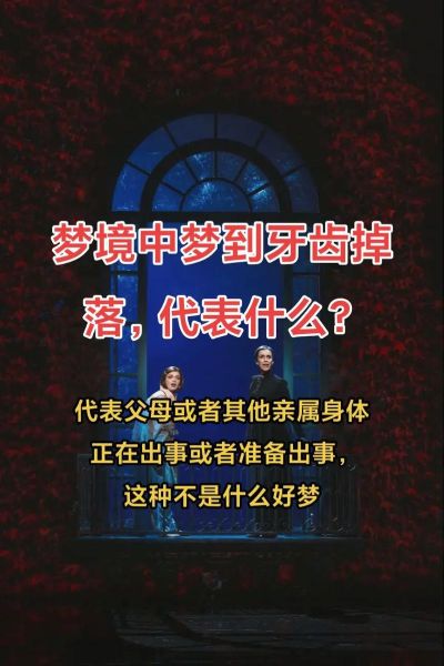 梦到掉了颗牙_意味着什么